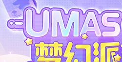 《魔域》也要跨界搞潮玩？“Umasou!恐龙妹”来了，参与投票赢神秘好礼！