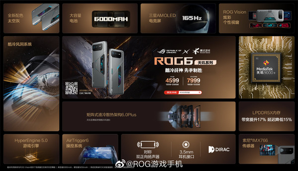 ROG6天玑系列正式发布 搭载天玑9000+售4599元起
