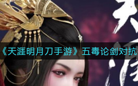 天涯明月刀手游五毒论剑怎么对抗  五毒论剑对抗技巧