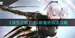 深空之眼主c前鬼坊怎么玩  主c前鬼坊玩法攻略