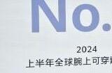 华为：腕上可穿戴全球出货量第一 累计出货量超1.5亿