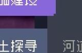 《多洛可小镇》加百列委托任务攻略分享