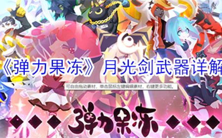 弹力果冻月光剑怎么样  月光剑武器详解