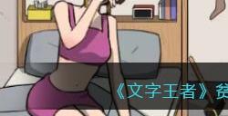 《文字王者》贫困的强哥帮大嫂支付工资通关攻略
