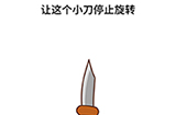 脑洞侦探第2关攻略  让这个小刀停止旋转