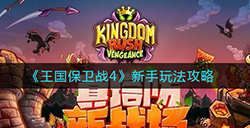 王国保卫战4新手玩家要注意什么问题  新手玩法攻略