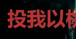 《浪人崛起》投我以桃报之以李成就怎么解锁