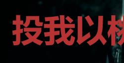 《浪人崛起》投我以桃报之以李成就怎么解锁