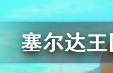 塞尔达传说王国之泪火之神殿铜锣位置在哪 火之神殿解谜攻略