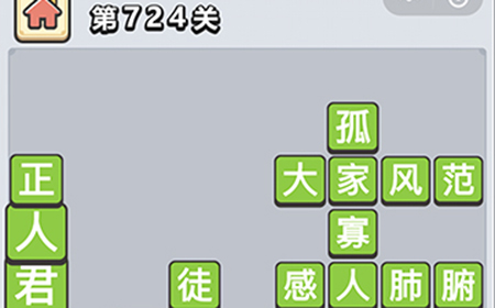 成语小秀才第724关答案  成语小秀才答案724关