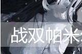 战双帕弥什露西亚·黎明值得培养吗