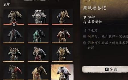 《黑神话：悟空》攻略——藏风兽吞铠的效果