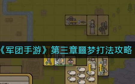 军团手游第三章噩梦关卡怎么打  第三章噩梦打法攻略