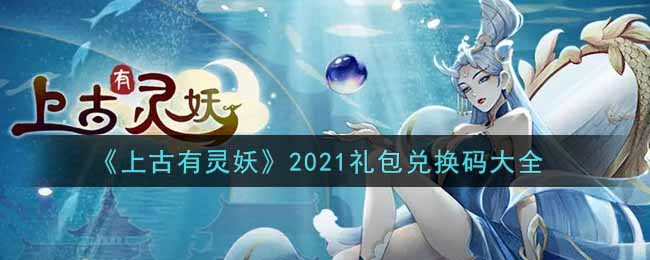 《上古有灵妖》2021礼包兑换码大全