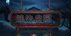 迷失庄园攻略  迷失庄园通关攻略大全