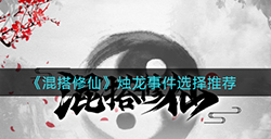 混搭修仙烛龙事件怎么选  烛龙事件选择推荐