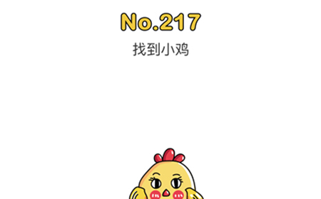 脑洞大师第217关攻略  找到小鸡
