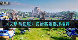 文明与征服始英雄怎么选  初始英雄选择推荐