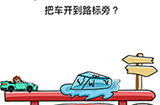 脑洞大师第34关攻略  把车开到路标旁