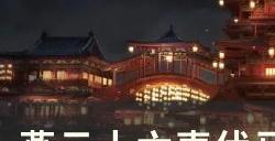 《燕云十六声》奇遇所谓报应怎么做 伏马庄奇遇所谓报应攻略