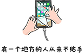 谐音梗挑战第6关攻略  从来不贴手机膜请问是哪里人