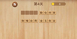 成语消消闯关第4关答案  成语消消闯关答案4关