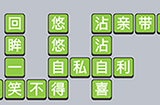 成语小秀才第716关答案  成语小秀才答案716关