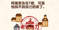 脑洞先生第126关攻略  可是他找不到自己的家了