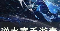 《逆水寒手游》素心济尘怎么获得 素心济尘获取方法详情