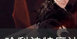 《哈利波特魔法觉醒》驺吾怎么快速通过 驺吾速通攻略