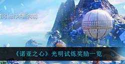 诺亚之心光明试炼都有奖励  光明试炼奖励一览