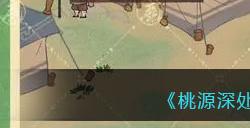 《桃源深处有人家》愿剧情探险通关攻略
