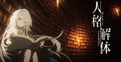 人格解体万物归一者图文攻略  人格解体万物归一者通关大全