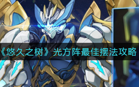 悠久之树光方阵怎么摆  光方阵最佳摆法攻略