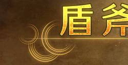 《怪物猎人荒野》盾斧武器介绍