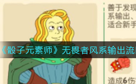 骰子元素师畏者风系输出流阵容怎么搭配  无畏者风系输出流阵容搭配攻略