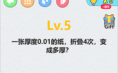 全民脑洞第5关攻略  一张厚度0.01的纸折叠4次变成多厚
