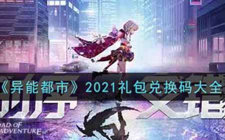 异能都市2021年末礼包兑换码有哪些  2021年末礼包兑换码大全