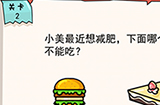 我的脑瓜贼6第2关攻略  小美最近想减肥下面哪个不能吃