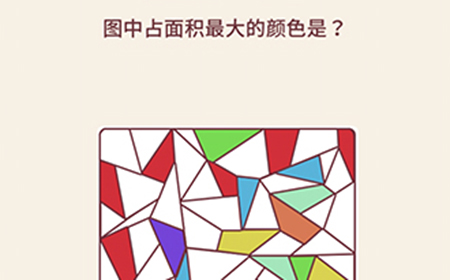 别想考倒我第8关攻略  图中占面积最大的颜色是