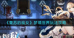复苏的魔女梦境世界怎么玩  梦境世界玩法攻略
