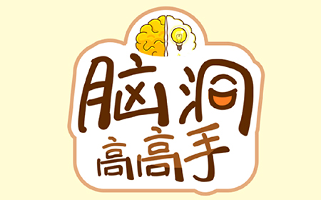 脑洞高高手攻略  脑洞高高手全关卡攻略大全