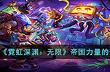 霓虹深渊无限帝国力量有什么用  帝国力量的作用