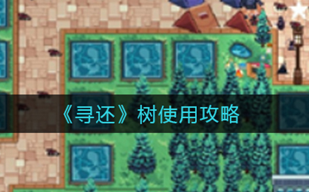 寻还树怎么用  树使用攻略