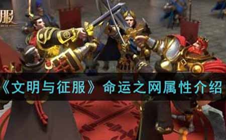 文明与征服命运之网是什么  命运之网属性介绍
