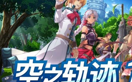 《空之轨迹 the 1st》攻略——新演示和截图 9月19日发售