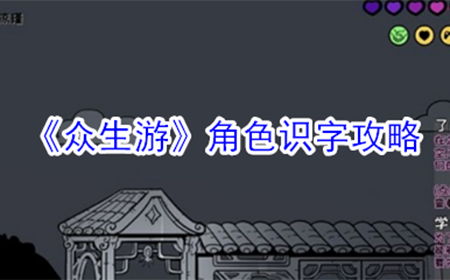 众生游角色怎么识字  角色识字攻略