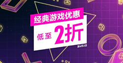 PS港服开启“经典游戏特惠”：多款游戏低至2折