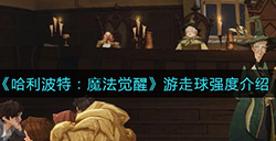 哈利波特魔法觉醒游走球怎么样  游走球强度介绍