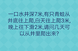还有这种操作2第18关攻略  请问几天可以从井里爬出来